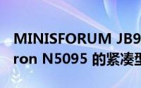 MINISFORUM JB95是一款配备 Intel Celeron N5095 的紧凑型 PC