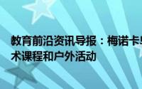 教育前沿资讯导报：梅诺卡岛西班牙学校的新课程将结合学术课程和户外活动