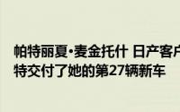 帕特丽夏·麦金托什 日产客户 从诺福克零售商克雷福德霍尔特交付了她的第27辆新车