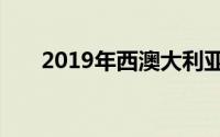2019年西澳大利亚最便宜的租赁郊区