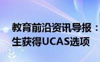 教育前沿资讯导报：UCLanCEG中心的毕业生获得UCAS选项