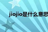 jiojio是什么意思（jiojio意思是什么）
