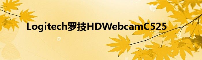 Logitech罗技HDWebcamC525