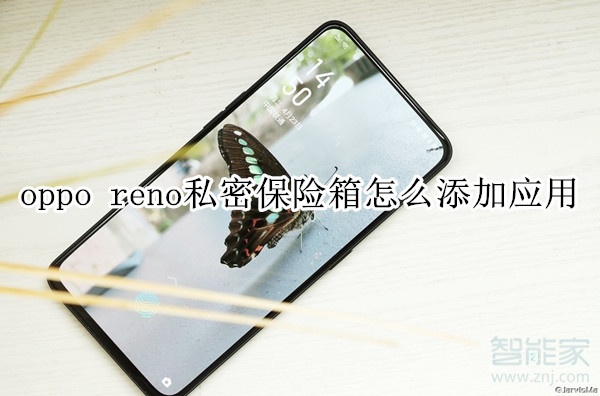 opporeno私密保险箱怎么添加应用