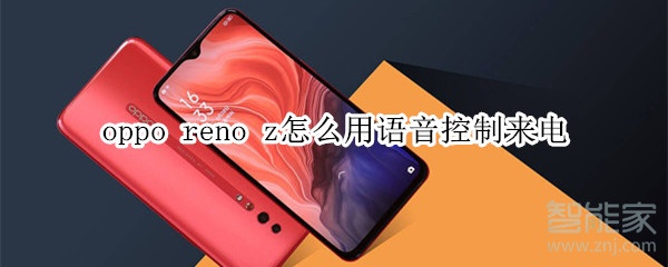 opporenoz怎么用语音控制来电