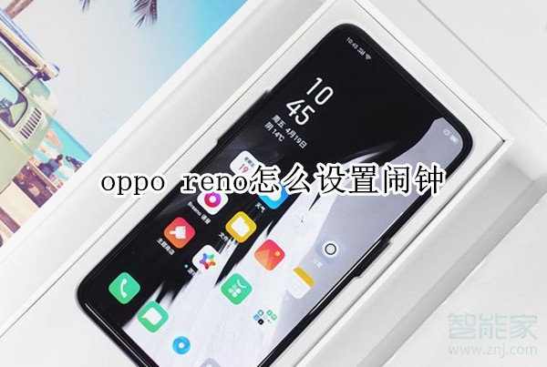 opporeno怎么设置闹钟