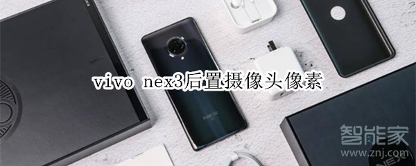vivonex3后置摄像头像素