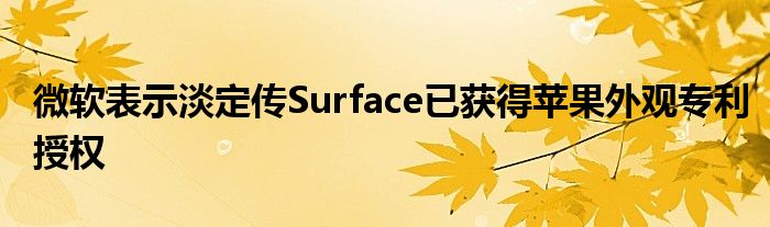 微软表示淡定传Surface已获得苹果外观专利授权