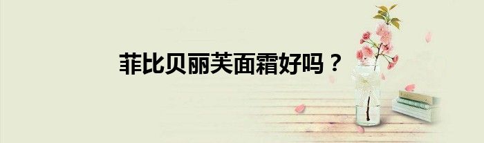 菲比贝丽芙面霜好吗？
