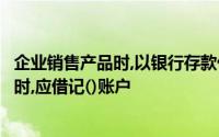 企业销售产品时,以银行存款代购货方垫付的包装费、运杂费时,应借记()账户