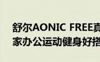 舒尔AONIC FREE真无线隔音耳机评测：居家办公运动健身好搭档
