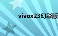 vivox23幻彩版连接电脑传文件