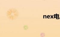 nex电池容量