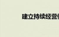 建立持续经营假设的目的是()