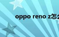 oppo reno z怎么用语音控制来电