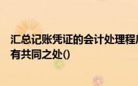 汇总记账凭证的会计处理程序和科目汇总表的会计处理程序有共同之处()