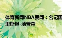 体育新闻NBA要闻：名记国王将德朗-赖特送至老鹰得到特里斯坦-汤普森