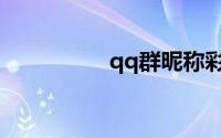 qq群昵称彩色字体代码