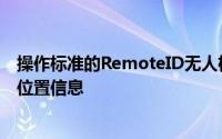 操作标准的RemoteID无人机广播无人机和控制站的识别和位置信息