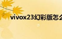 vivox23幻彩版怎么设置抖音动态壁纸