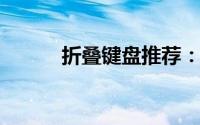 折叠键盘推荐：轻巧便携易收纳