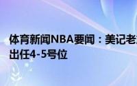 体育新闻NBA要闻：美记老詹和浓眉表示新赛季愿意更多的出任4-5号位