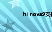 hi nova9支持无线充电吗