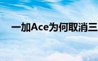 一加Ace为何取消三段式按键？官方回应