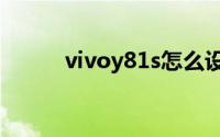 vivoy81s怎么设置响铃间隔时间