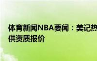 体育新闻NBA要闻：美记热火为纳恩邓肯-罗宾逊等四人提供资质报价