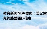 体育新闻NBA要闻：美记雷霆和沃克经纪人允许各队查看沃克的膝盖医疗信息