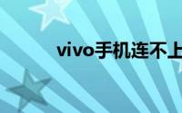 vivo手机连不上wifi是怎么回事