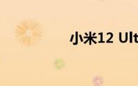 小米12 Ultra售价曝光