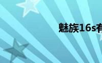 魅族16s有呼吸灯吗