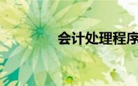 会计处理程序是指()的组合