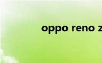 oppo reno z怎么打开定位