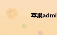 苹果admin怎么注册
