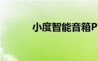 小度智能音箱Pro怎么更换wifi
