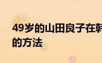 49岁的山田良子在韩国做客揭秘保养儿童脸的方法