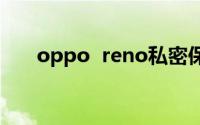 oppo  reno私密保险箱怎么添加应用