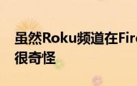 虽然Roku频道在Fire电视设备上直播看起来很奇怪