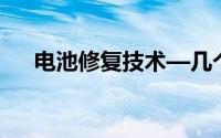 电池修复技术—几个尽量的知识点说明