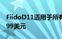 FiidoD11适用于所有箱子它的售价低至999.99美元