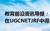 教育前沿资讯导报：AMU的KajalBhardwaj在UGCNETJRF中得分100％