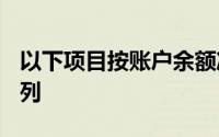 以下项目按账户余额净额减去其备抵项目()填列