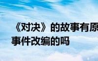 《对决》的故事有原型吗 电视剧是根据真实事件改编的吗
