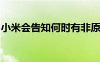 小米会告知何时有非原装电池并降低充电速度