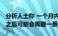 分析人士称 一个月内 床浴成本将增长101% 之后可能会再翻一番