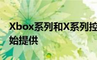Xbox系列和X系列控制台都将从11月10日开始提供