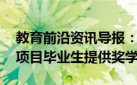 教育前沿资讯导报：医学院校友为PREMED项目毕业生提供奖学金